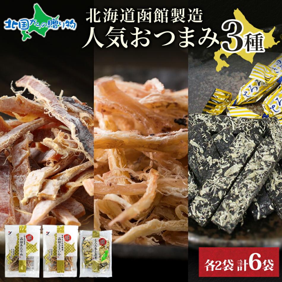 北海道 ロングセラーおつまみ 3種 あたりめ さきいか とろろ巻き昆布 各2袋 北海道産 いか とろろ巻き 昆布 スルメ 送料無料 北国からの贈り物