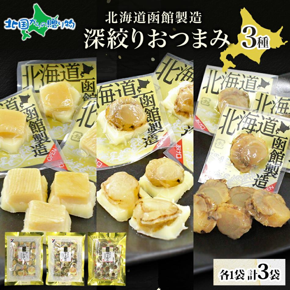 深絞り おつまみ 3種 チーズいか チーズ帆立 焙り帆立 各1袋 おつまみ 国産 帆立 チーズ ほたて ホタテ 焙り 送料無料 北国からの贈り物