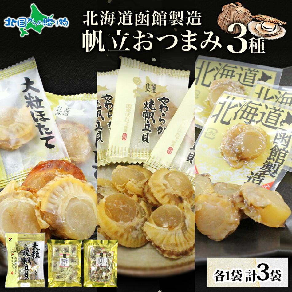 北海道 帆立 おつまみ 3種 各1袋 珍味 おつまみ 北海道産 帆立 ほたて ホタテ 醤油 しょうゆ 焼き ホタテ 山栄食品工業 送料無料 函館