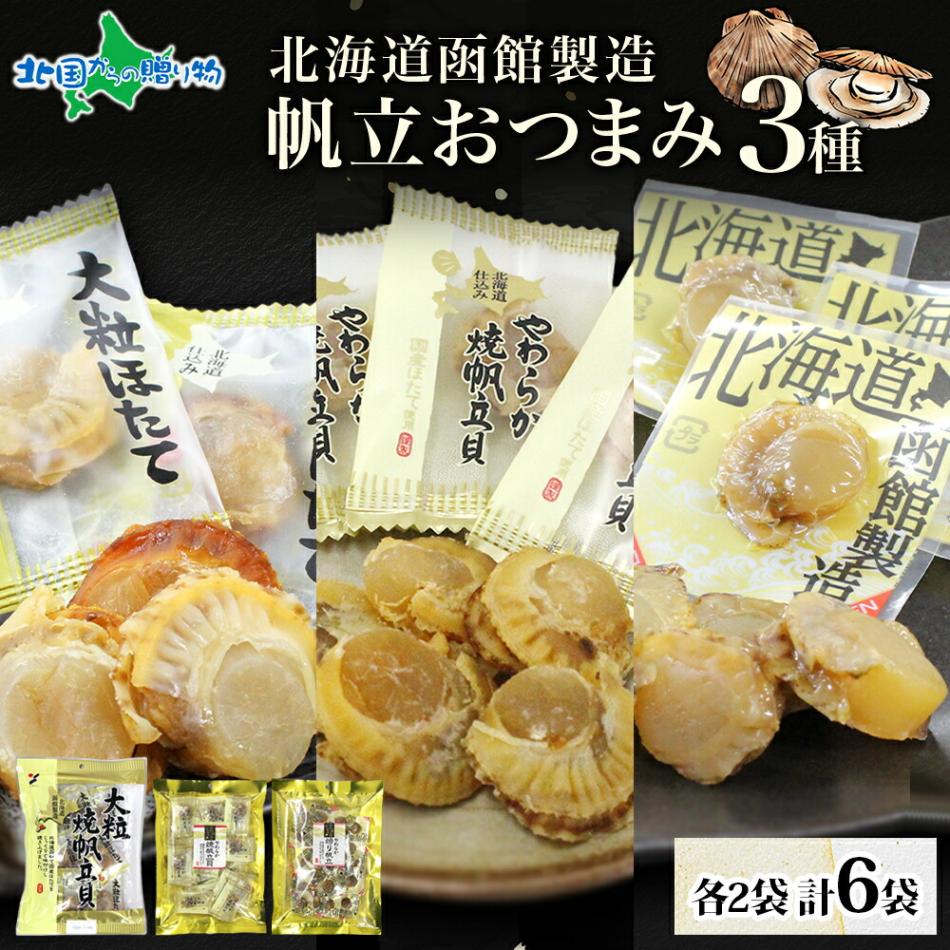北海道 帆立 おつまみ 3種 各2袋 珍味 おつまみ 北海道産 帆立 ほたて ホタテ 醤油 しょうゆ 焼き ホタテ 山栄食品工業 送料無料 函館