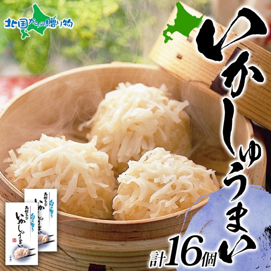 北海道 いかしゅうまい 8個入り 2箱 海鮮 シュウマイ 国産 イカ 烏賊 中華 惣菜 おかず 点心 お弁当 レンジ 送料無料 北国からの贈り物