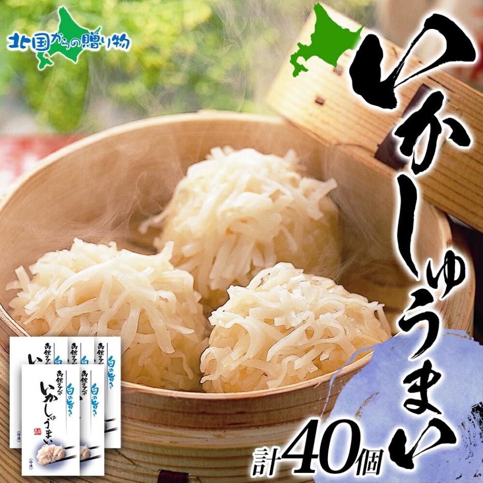 北海道 いかしゅうまい 8個入り 5箱 海鮮 シュウマイ 国産 イカ 烏賊 中華 惣菜 おかず 点心 お弁当 レンジ 送料無料 北国からの贈り物