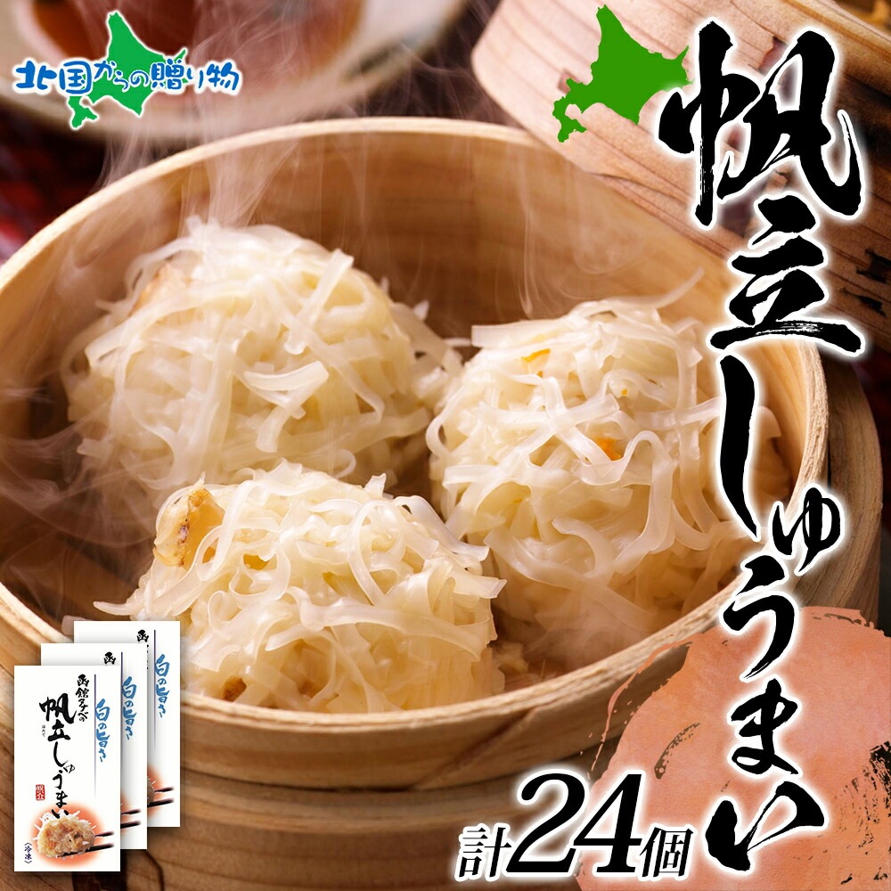 北海道 帆立しゅうまい 8個入り 3箱 海鮮 シュウマイ 国産 ホタテ 帆立 ほたて 中華 惣菜 おかず 点心 お弁当 送料無料 北国からの贈り物