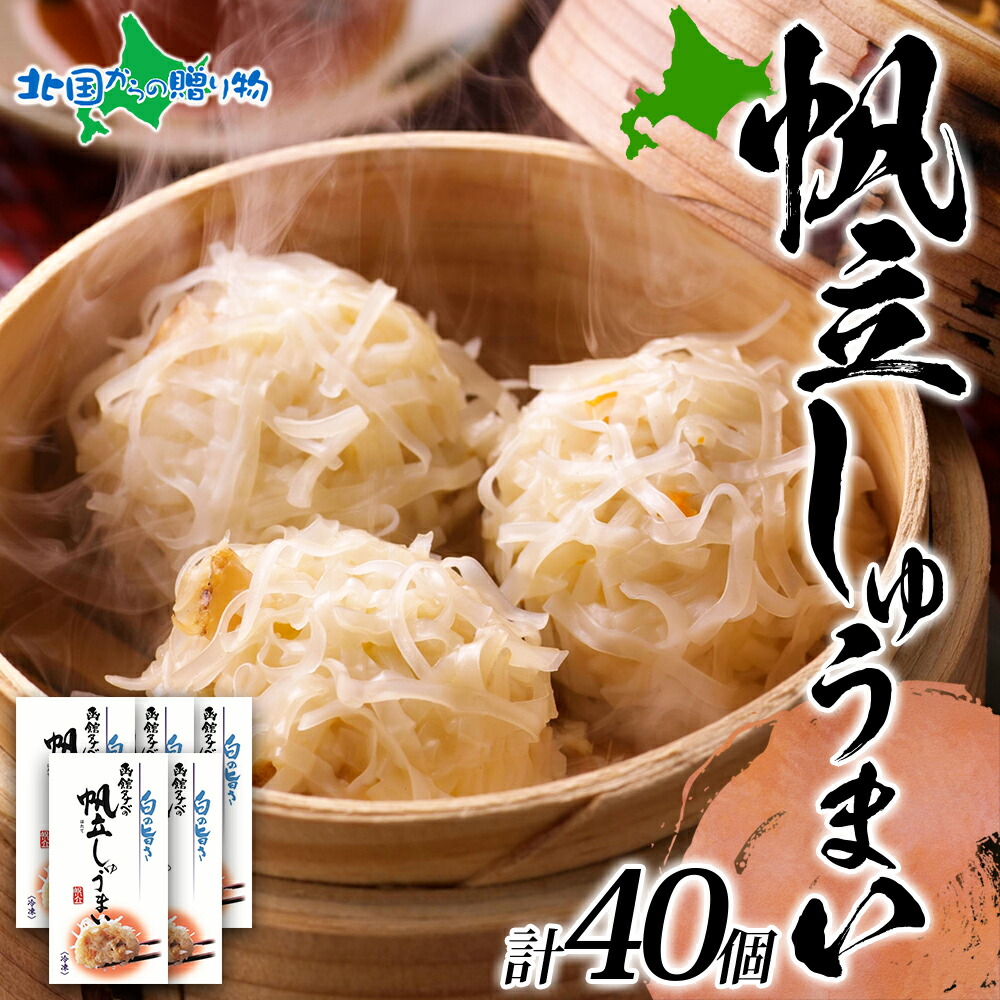 北海道 帆立しゅうまい 8個入り 5箱 海鮮 シュウマイ 国産 ホタテ 帆立 ほたて 中華 惣菜 おかず 点心 お弁当 送料無料 北国からの贈り物