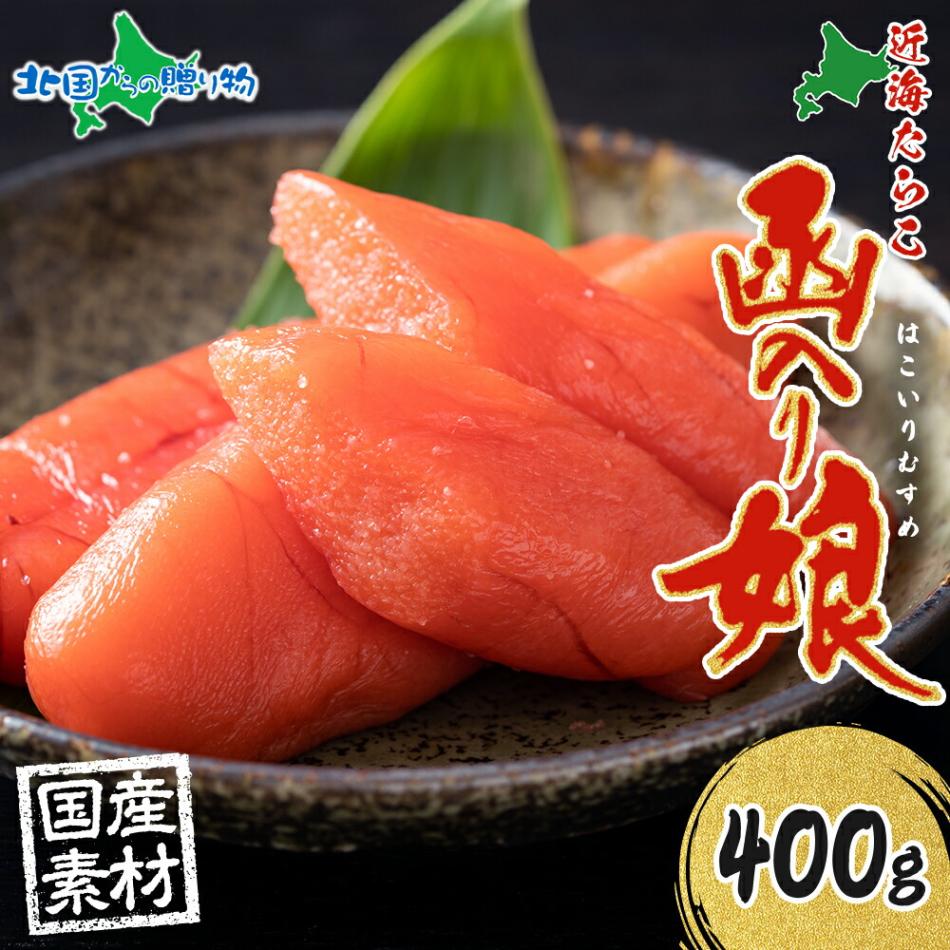 北海道 函入り娘 近海たらこ 400g 2Lサイズ 6～8本 木箱入り 国産 北海道産 たらこ タラコ 無着色 海鮮 魚卵 海産物 ごはん 贈答用 函館タナベ食品 グルメ お取り寄せ ギフト 送料無料 北国からの贈り物