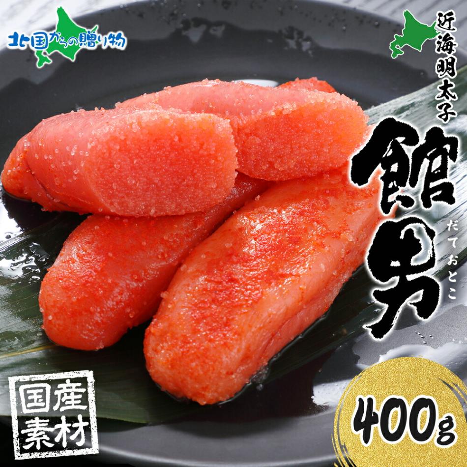 北海道 館男 近海明太子 400g 2Lサイズ 6～8本 木箱入り 国産 北海道産 明太子 めんたいこ 無着色 海鮮 魚卵 海産物 ごはん 贈答用 ギフト グルメ お取り寄せ 函館タナベ食品 送料無料 北国からの贈り物