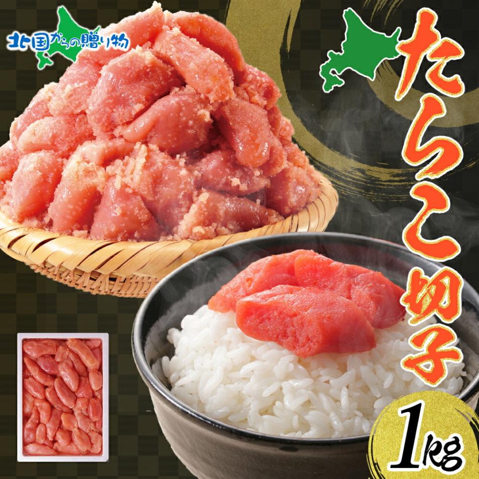 たらこ 切子 1kg タラコ 有色 海鮮 魚介 魚卵 海産物 スケトウダラ ごはん パスタ おにぎり 自家用 ギフト グルメ お取り寄せ 人気 冷凍 北海道 函館タナベ食品 送料無料 北国からの贈り物