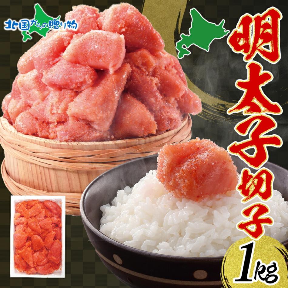 明太子 切子 1kg めんたいこ 辛子明太子 有色 海鮮 魚介 魚卵 海産物  ごはん パスタ おにぎり お弁当 自家用 ギフト グルメ お取り寄せ 人気 冷凍 北海道 函館タナベ食品 送料無料 北国からの贈り物