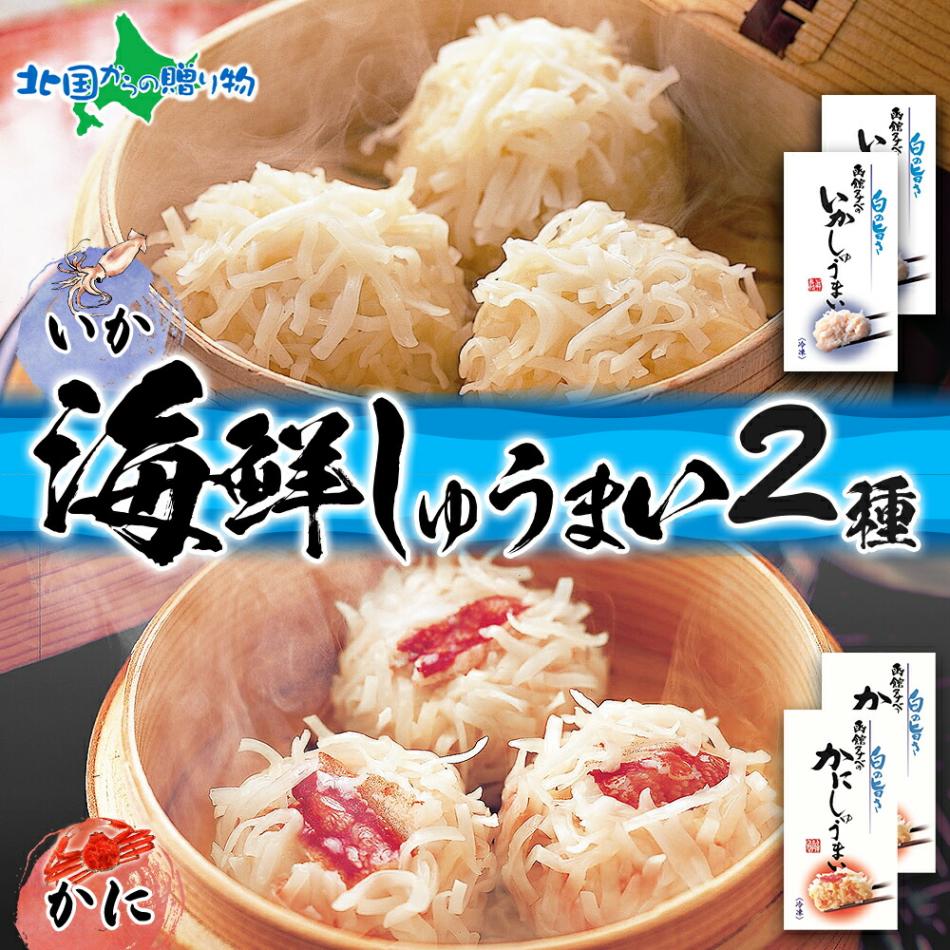 北海道 いかしゅうまい かにしゅうまい 8個入り 各2箱 セット 海鮮 シュウマイ 冷凍 国産 イカ 烏賊 かに 蟹 カニ 中華 惣菜 おかず 点心 お弁当 レンジ 時短 惣菜 冷凍 詰め合わせ グルメ お取り寄せ ギフト 送料無料 北国からの贈り物