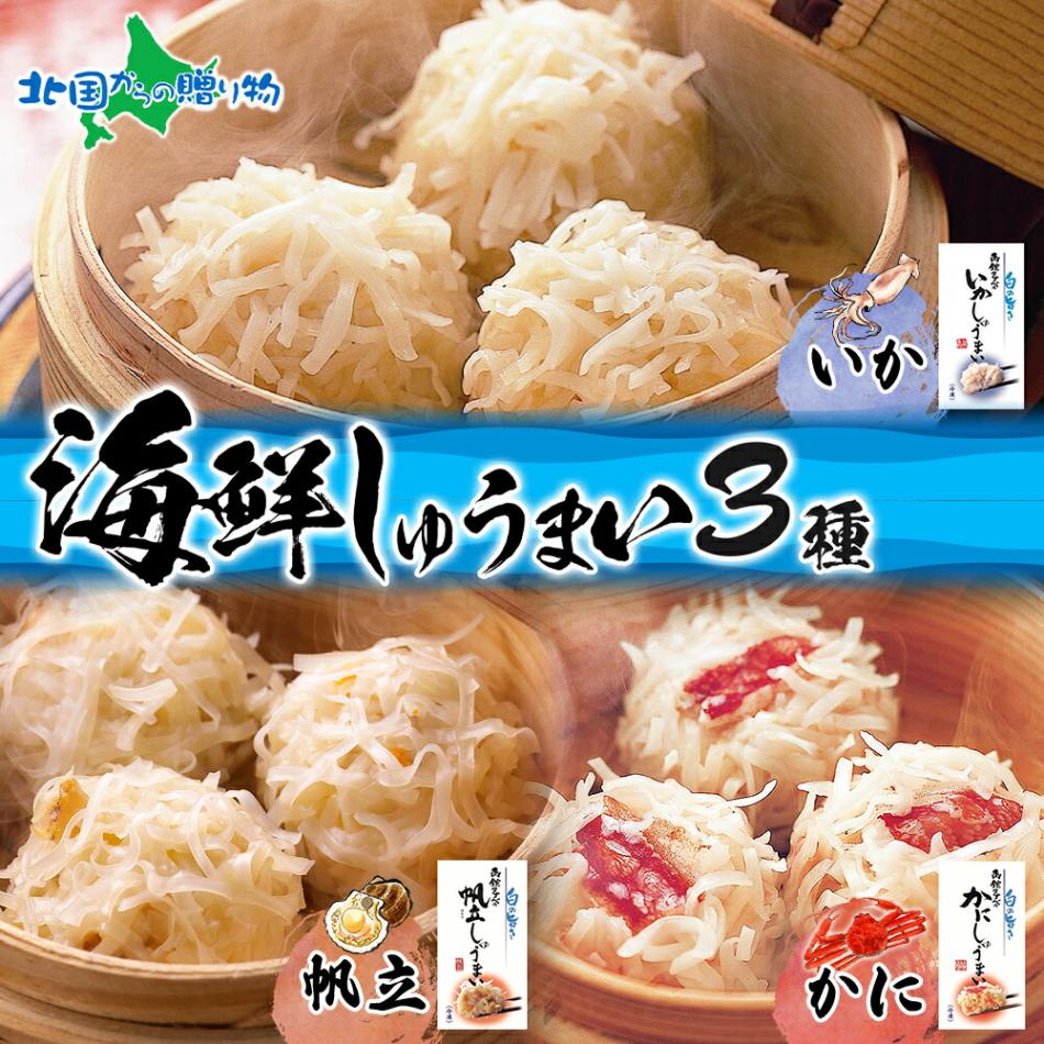 北海道 海鮮しゅうまい 3種 セット いか/帆立/かに 各1箱 海鮮 シュウマイ 冷凍 国産 イカ 蟹 カニ ほたて ホタテ 中華 惣菜 おかず 点心 お弁当 レンジ 時短 惣菜 冷凍 詰め合わせ グルメ お取り寄せ ギフト 送料無料 北国からの贈り物