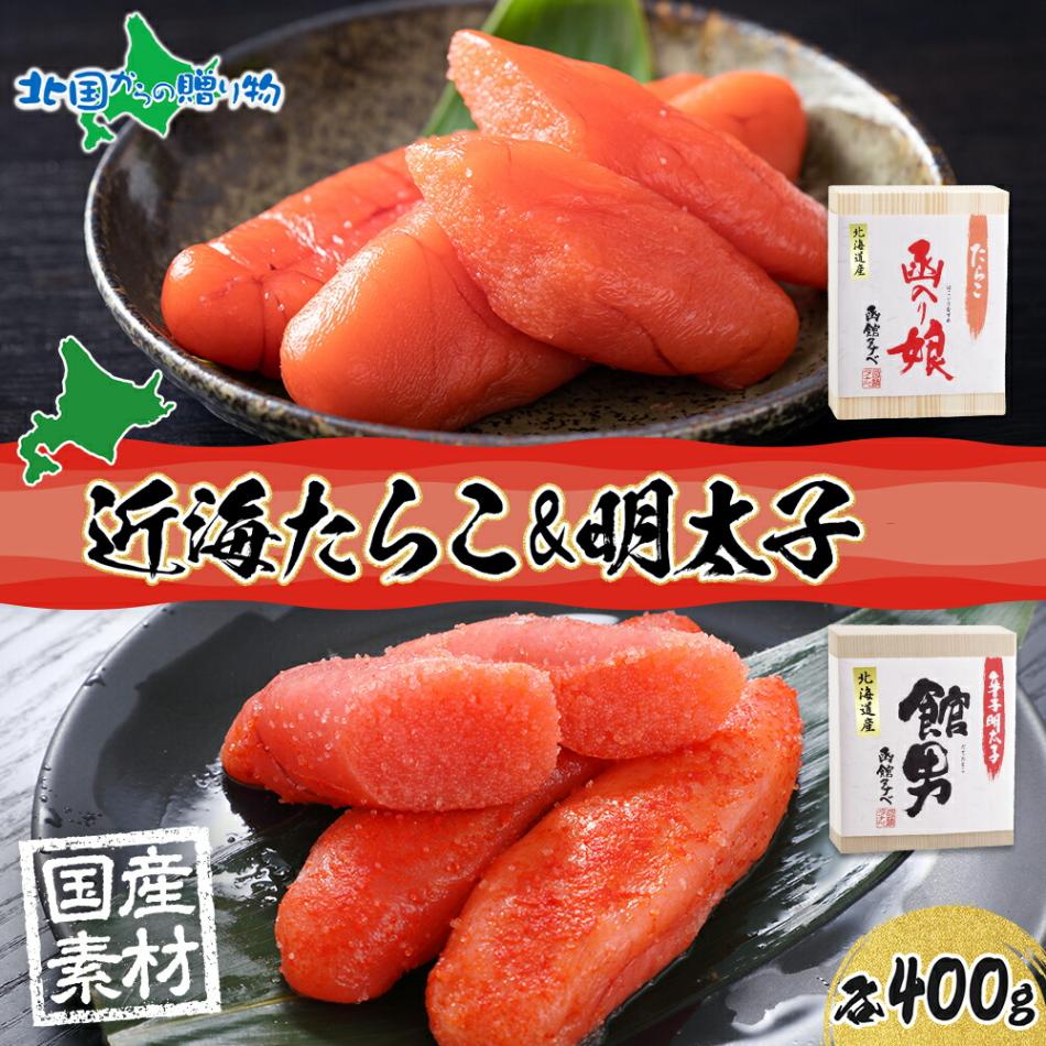 北海道 函館セット 近海たらこ 函入り娘 近海明太子 館男 各1箱 計800g 2Lサイズ 木箱入り 国産 北海道産 たらこ タラコ 辛子 明太子 無着色 贈答用 ギフト 函館タナベ食品 函館市 送料無料 北国からの贈り物