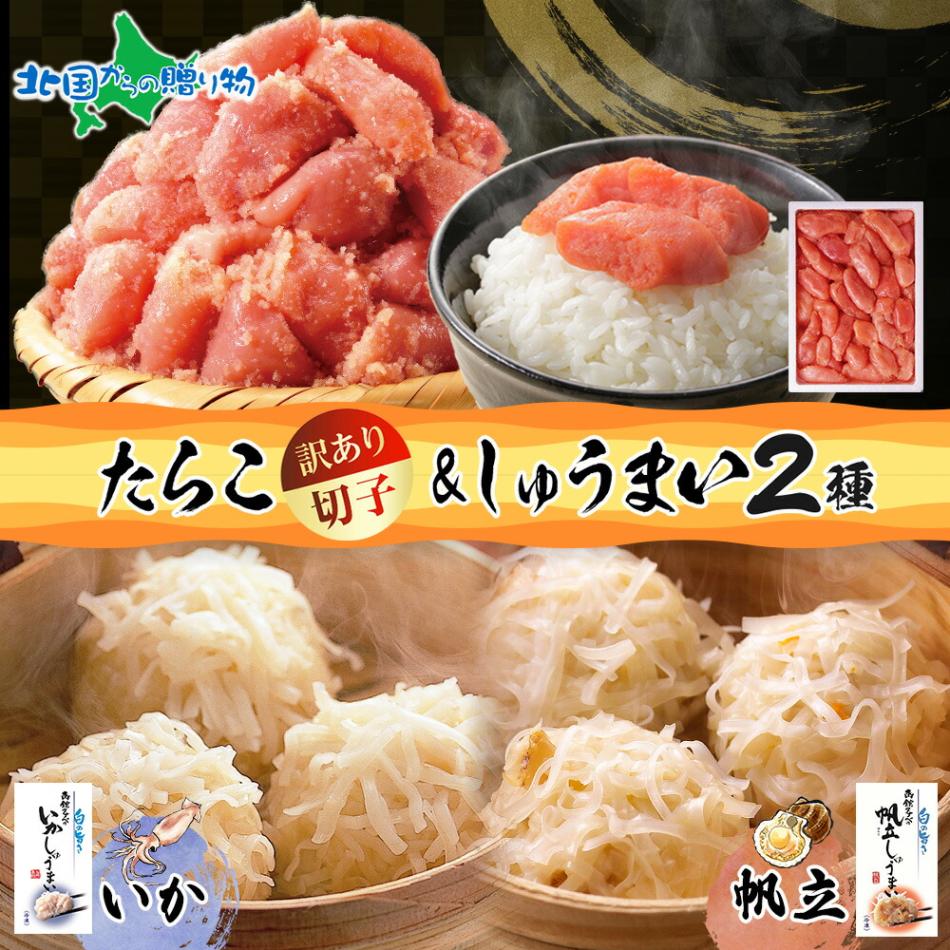 北海道 いかしゅうまい 帆立しゅうまい たらこ セット 海鮮 シュウマイ しゅうまい タラコ 切子 魚卵 海産物 中華 ごはん おかず 冷凍 詰め合わせ グルメ お取り寄せ ギフト 送料無料 北国からの贈り物