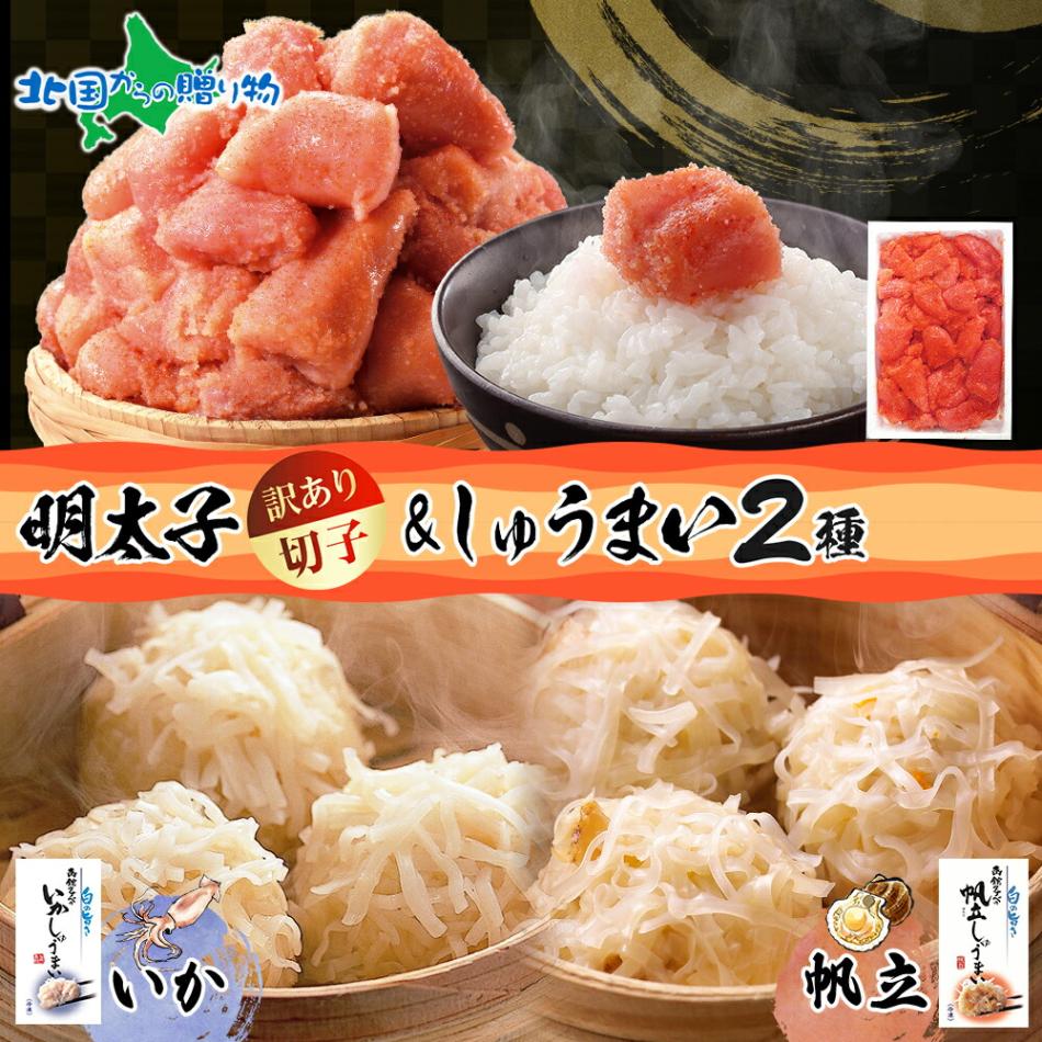 北海道 いかしゅうまい 帆立しゅうまい 明太子 セット 海鮮 シュウマイ 辛子明太子 めんたいこ 切子 魚卵 海産物 中華 ごはん おかず 冷凍 詰め合わせ グルメ お取り寄せ ギフト 送料無料 北国からの贈り物