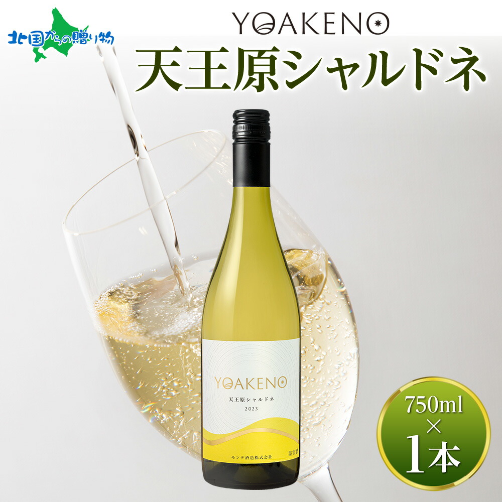 YOAKENO 天王原シャルドネ 750ml モンデ酒造 ワイン シャルドネ 白ワイン 辛口 酒 果実酒 贈答 誕生日 父の日 母の日 ギフト プレゼント お酒 晩酌 宅飲み 家飲み キャンプ BBQ バーベキュー パーティー お花見 送料無料 北国からの贈り物