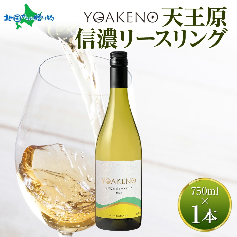 YOAKENO天王原信濃リースリング 750ml モンデ酒造 ワイン リースリング 白ワイン 酒 果実酒 贈答 誕生日 父の日 母の日 ギフト プレゼント お酒 晩酌 宅飲み 家飲み キャンプ BBQ バーベキュー パーティー お花見 送料無料 北国からの贈り物