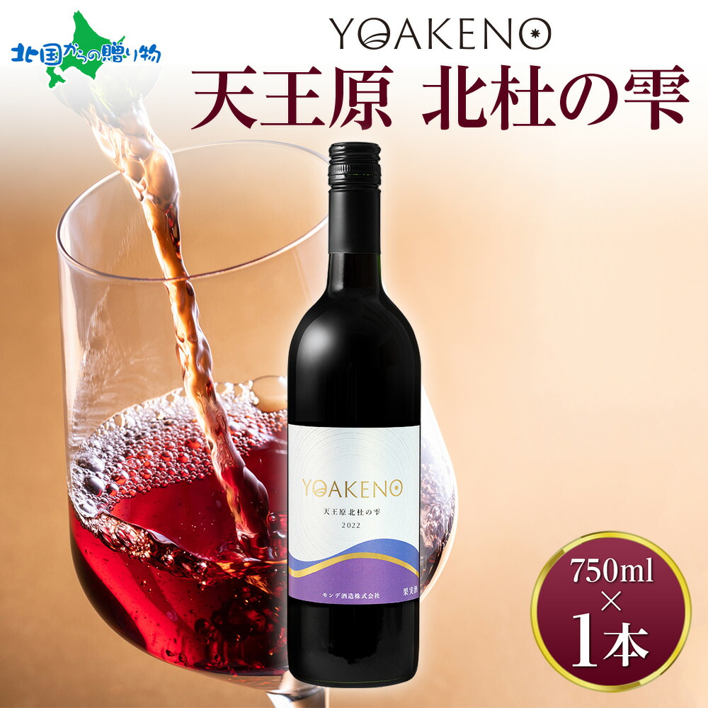 YOAKENO天王原北杜の雫 750ml モンデ酒造 赤ワイン 酒 お酒 果実酒 贈答 ギフト プレゼント 晩酌 宅飲み 家飲み キャンプ BBQ バーベキュー パーティー 送料無料 北国からの贈り物