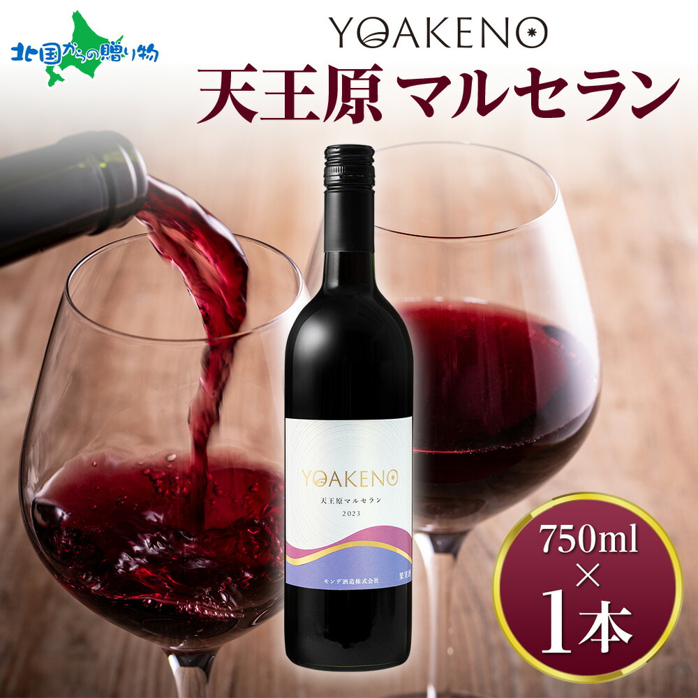 YOAKENO天王原マルセラン 750ml モンデ酒造 赤ワイン 酒 お酒 果実酒 贈答 誕生日 父の日 母の日 ギフト プレゼント お酒 晩酌 宅飲み 家飲み キャンプ BBQ バーベキュー パーティー お花見 送料無料 北国からの贈り物