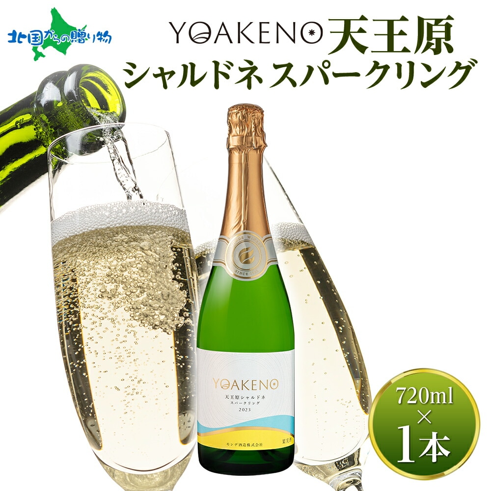 YOAKENO天王原シャルドネスパークリング 720ml モンデ酒造 ワイン シャルドネ スパークリングワイン 酒 果実酒 誕生日 父の日 母の日 ギフト プレゼント BBQ バーベキュー パーティー お花見 送料無料 北国からの贈り物