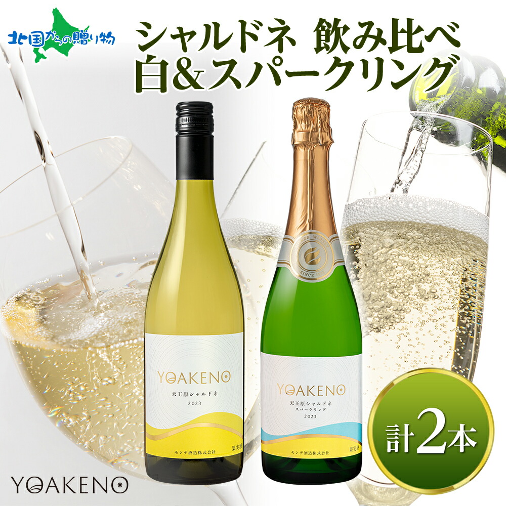 YOAKENO天王原 飲み比べ 天王原シャルドネ シャルドネスパークリング 各1本 モンデ酒造 ワイン 酒 お酒 果実酒 贈り物 誕生日 父の日 母の日 ギフト プレゼント 晩酌 宅飲み キャンプ BBQ パーティー お花見 送料無料 北国からの贈り物