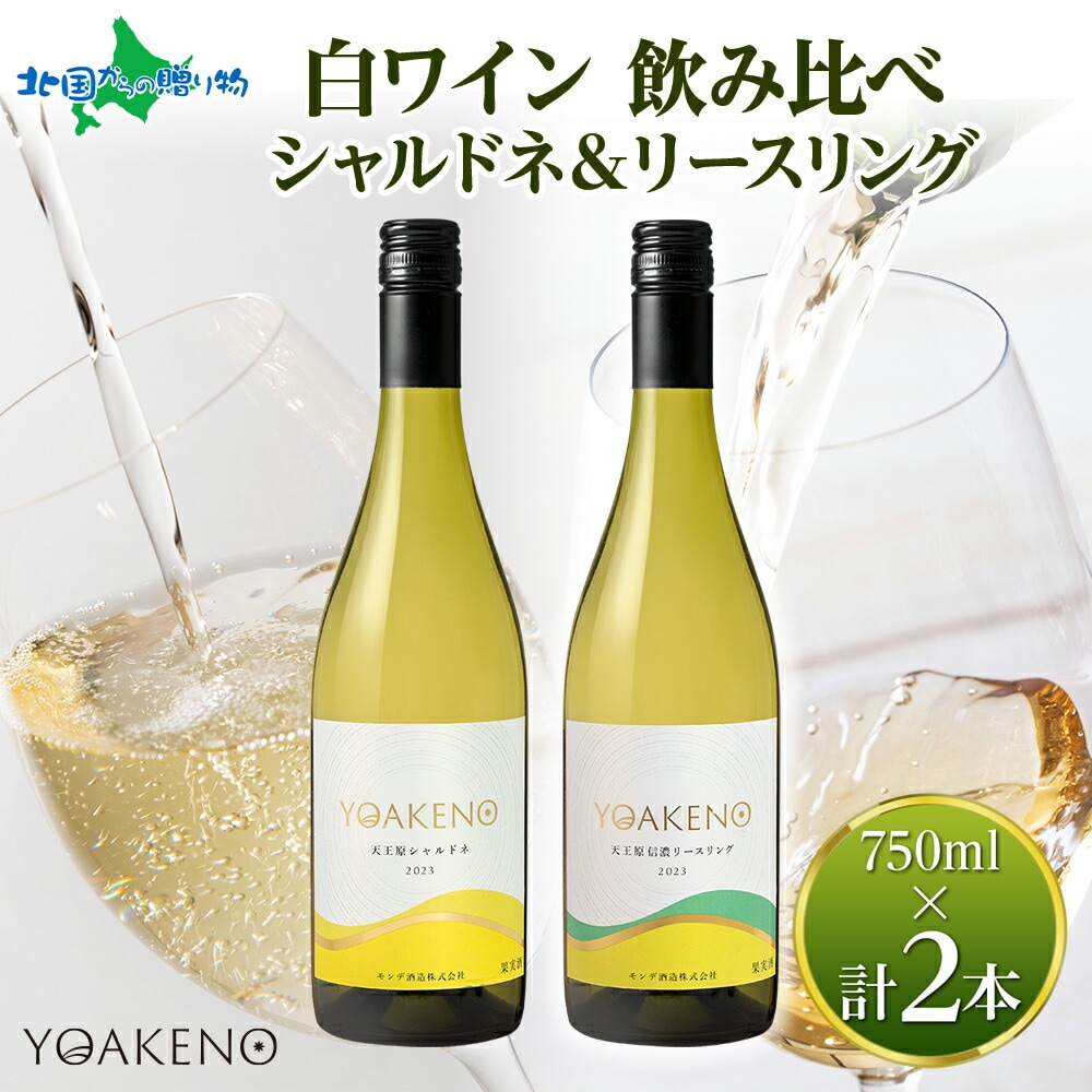 YOAKENO 白ワイン飲み比べ 天王原シャルドネ 信濃リースリング 各1本 モンデ酒造 ワイン 酒 お酒 果実酒 贈り物 誕生日 父の日 母の日 ギフト プレゼント 晩酌 宅飲み キャンプ BBQ パーティー お花見 送料無料 北国からの贈り物