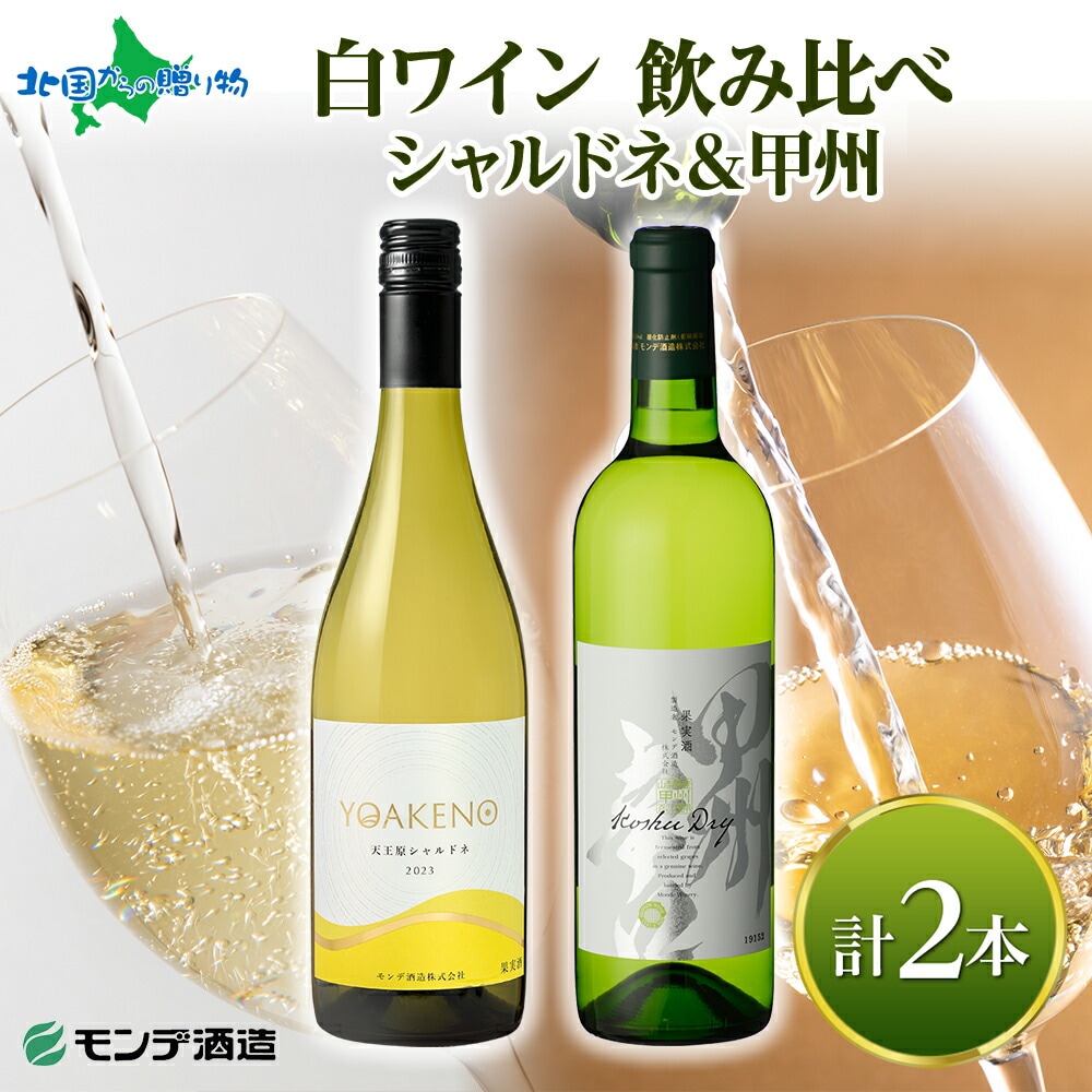 モンデ酒造 白ワイン飲み比べ 甲州 天王原シャルドネ 各1本 モンデ酒造 ワイン 酒 お酒 果実酒 贈り物 誕生日 父の日 母の日 ギフト プレゼント 晩酌 宅飲み キャンプ BBQ パーティー お花見 送料無料 北国からの贈り物