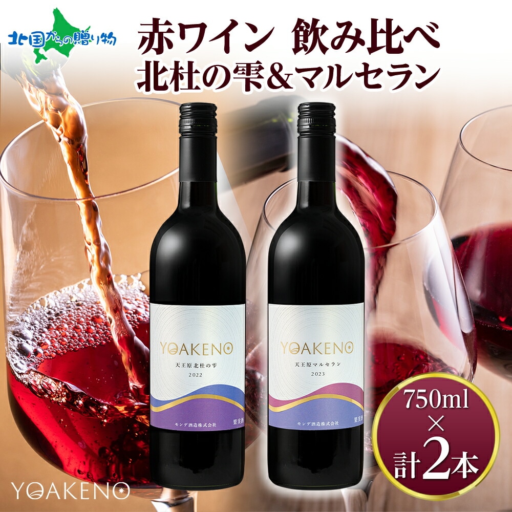 YOAKENO 赤ワイン飲み比べ 天王原北杜の雫 マルセラン 各1本 モンデ酒造 ワイン 酒 お酒 果実酒 贈り物 ギフト 晩酌 宅飲み キャンプ BBQ パーティー 送料無料 北国からの贈り物