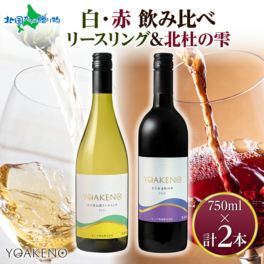 YOAKENO 白・赤ワイン飲み比べ 天王原信濃リースリング 北杜の雫 各1本 モンデ酒造 ワイン 酒 お酒 果実酒 贈り物 ギフト 晩酌 宅飲み キャンプ BBQ パーティー 送料無料 北国からの贈り物