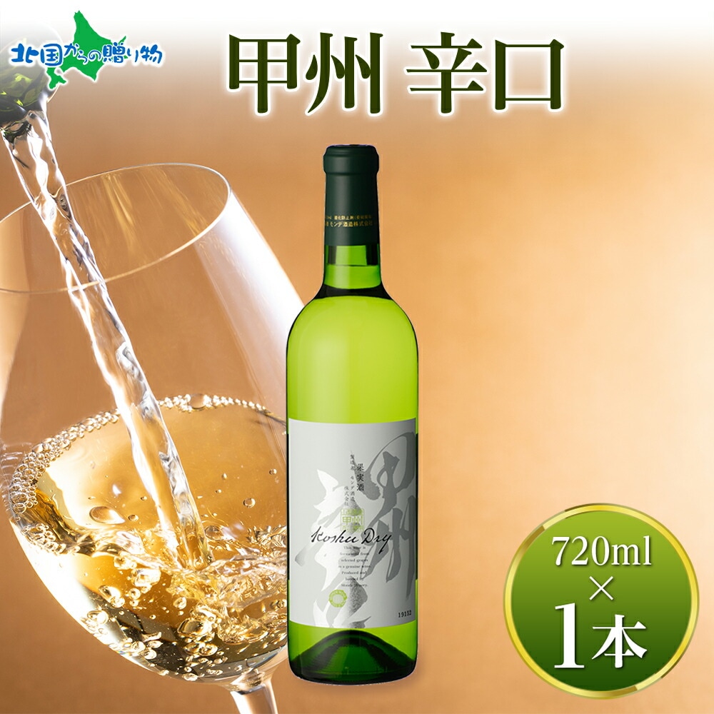 甲州辛口 白ワイン 720ml モンデ酒造 白 ワイン 酒 お酒 果実酒 贈り物 贈答 誕生日 父の日 母の日 プレゼント ギフト 晩酌 宅飲み 家飲み キャンプ BBQ バーベキュー パーティー お花見 送料無料 北国からの贈り物
