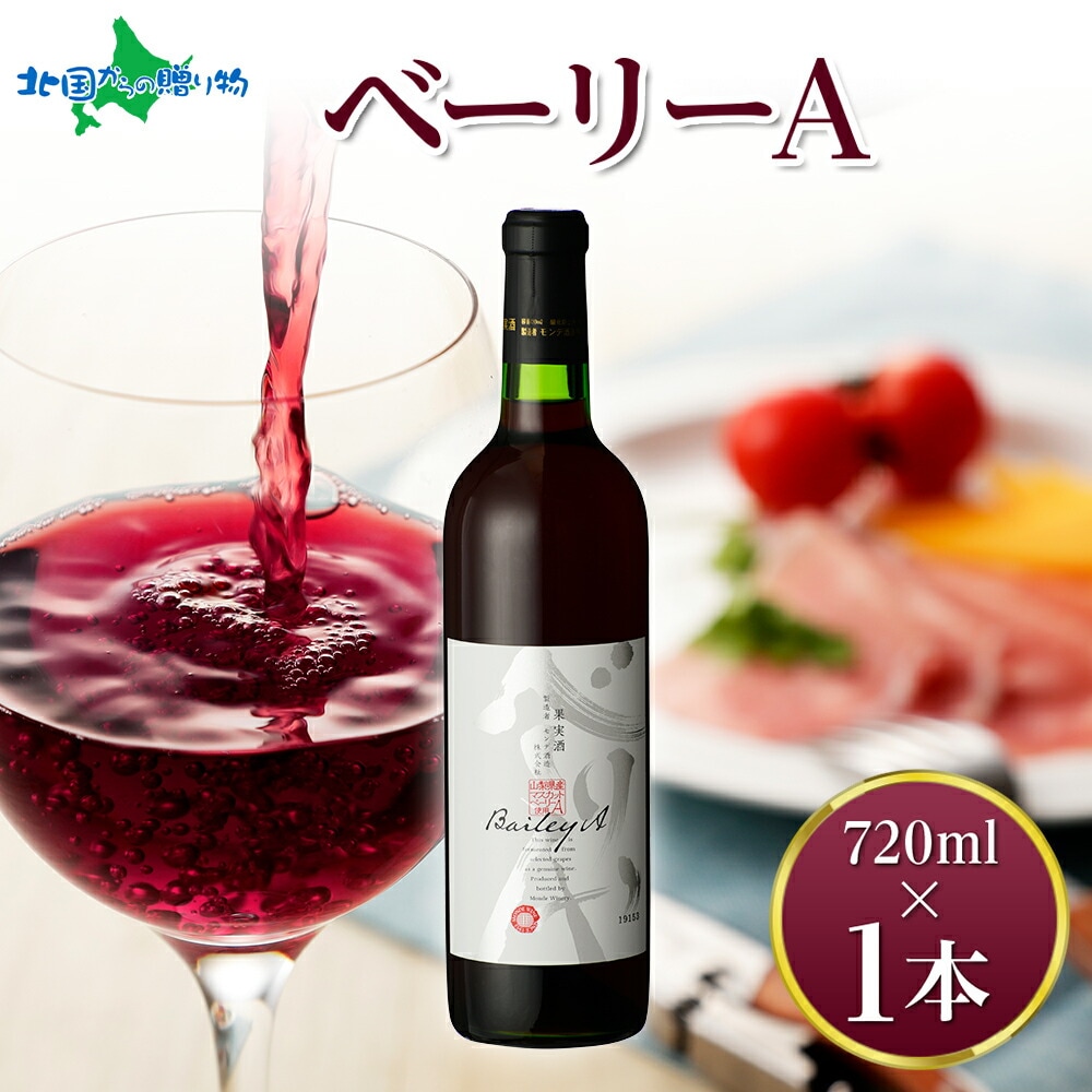 ベーリーA 720ml モンデ酒造 赤 ワイン 酒 お酒 果実酒 贈り物 贈答 誕生日 父の日 母の日 プレゼント ギフト 晩酌 宅飲み 家飲み キャンプ BBQ バーベキュー パーティー お花見 送料無料 北国からの贈り物