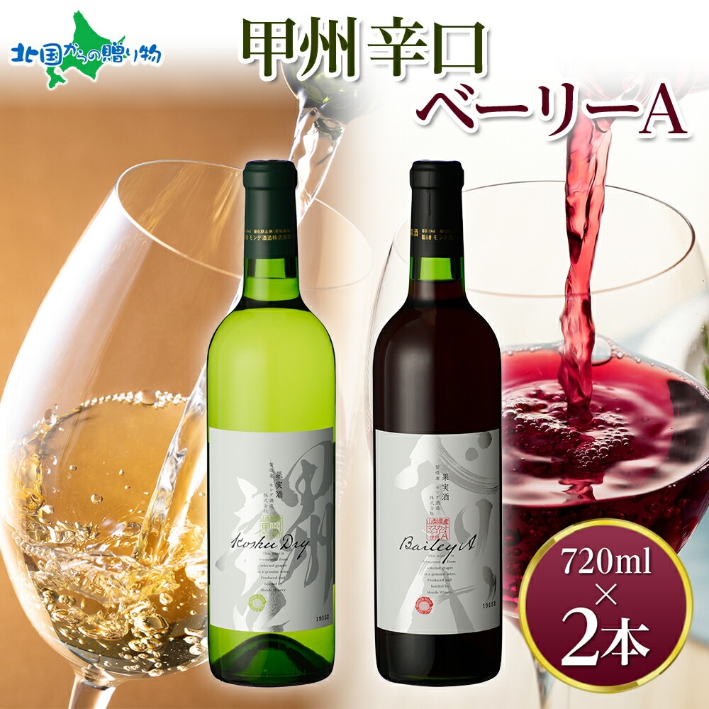 甲州辛口 ベーリーA 2本セット 720ml モンデ酒造 ワイン 酒 お酒 果実酒 贈り物 誕生日 父の日 母の日 ギフト プレゼント 晩酌 宅飲み キャンプ BBQ パーティー お花見 送料無料 北国からの贈り物