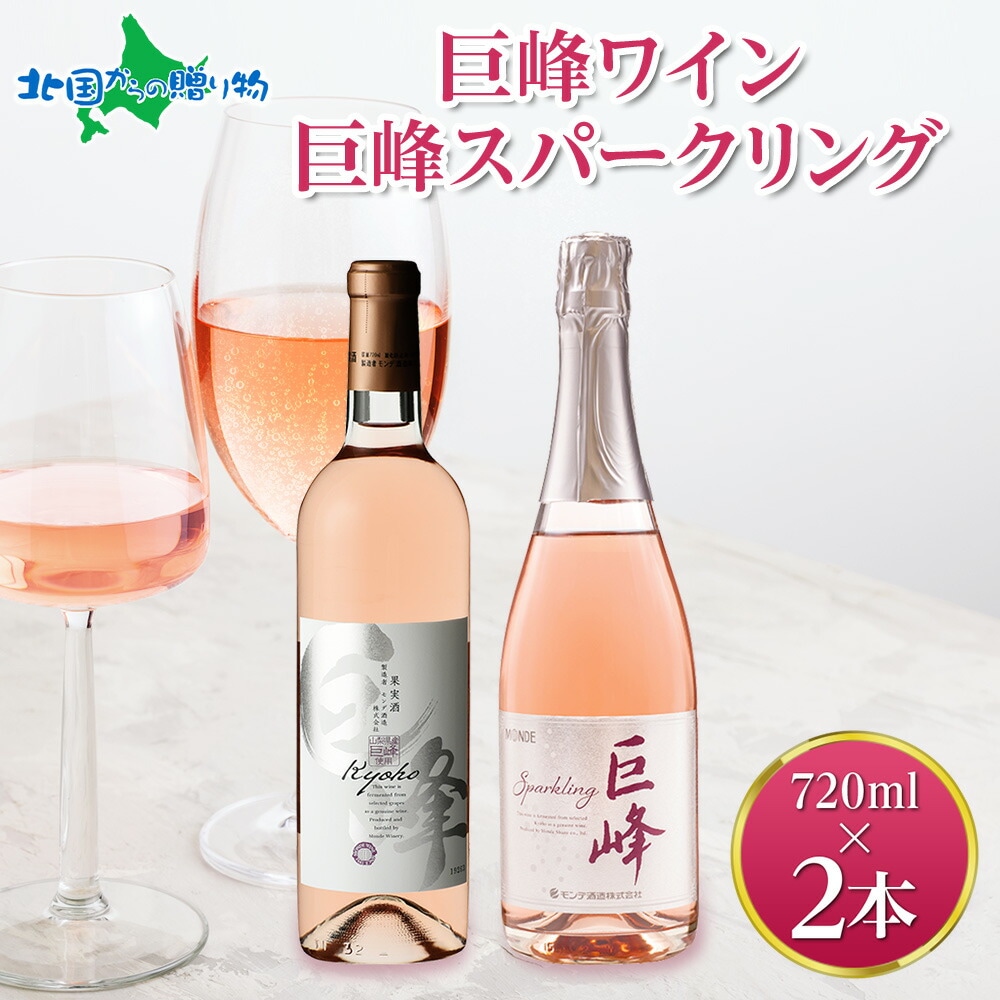 巨峰ワイン 巨峰スパークリング 720ml 2本セット モンデ酒造 ワイン 酒 お酒 果実酒 贈り物 誕生日 父の日 母の日 ギフト プレゼント 晩酌 宅飲み キャンプ BBQ パーティー お花見 送料無料 北国からの贈り物