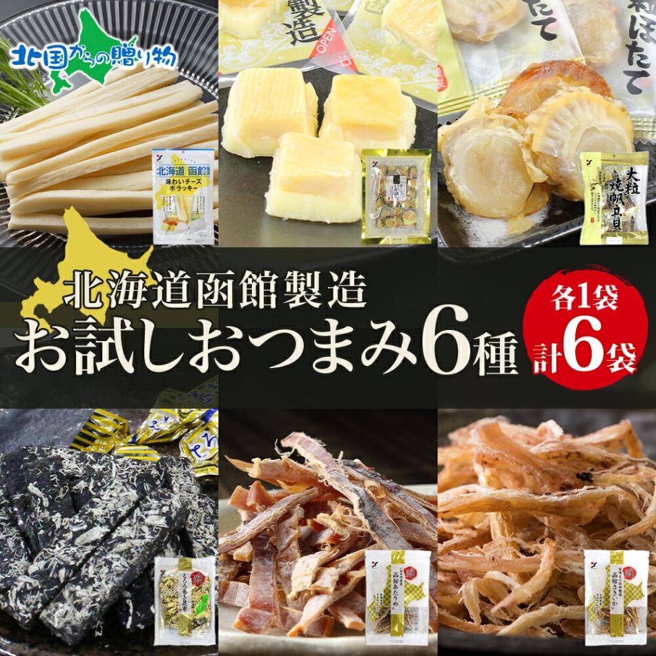 北海道 お試しおつまみ 6種 各1袋 おつまみ 北海道産 あたりめ さきいか ポラッキー いか 燻製 帆立 とろろ巻き 昆布 チーズ サンド 魚介 加工品 セット 国産 道産 希少 おやつ つまみ お酒 晩酌 乾物 珍味 お取り寄せ 送料無料 北国からの贈り物