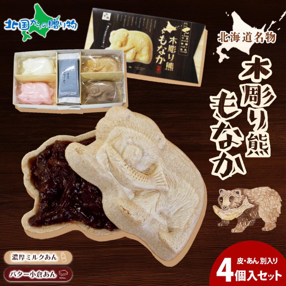 北海道名物 木彫り熊 もなか 熊最中 4個入りセット 北海道 お土産 最中 お取り寄せスイーツ 和菓子 お菓子 おやつ 和 スイーツ 北海道産 小豆 バター あんこ ミルク 牛乳 餡 バター くま クマ お茶請け お茶菓子 贈り物 母の日 和菓子 ギフト 送料無料 北国からの贈り物