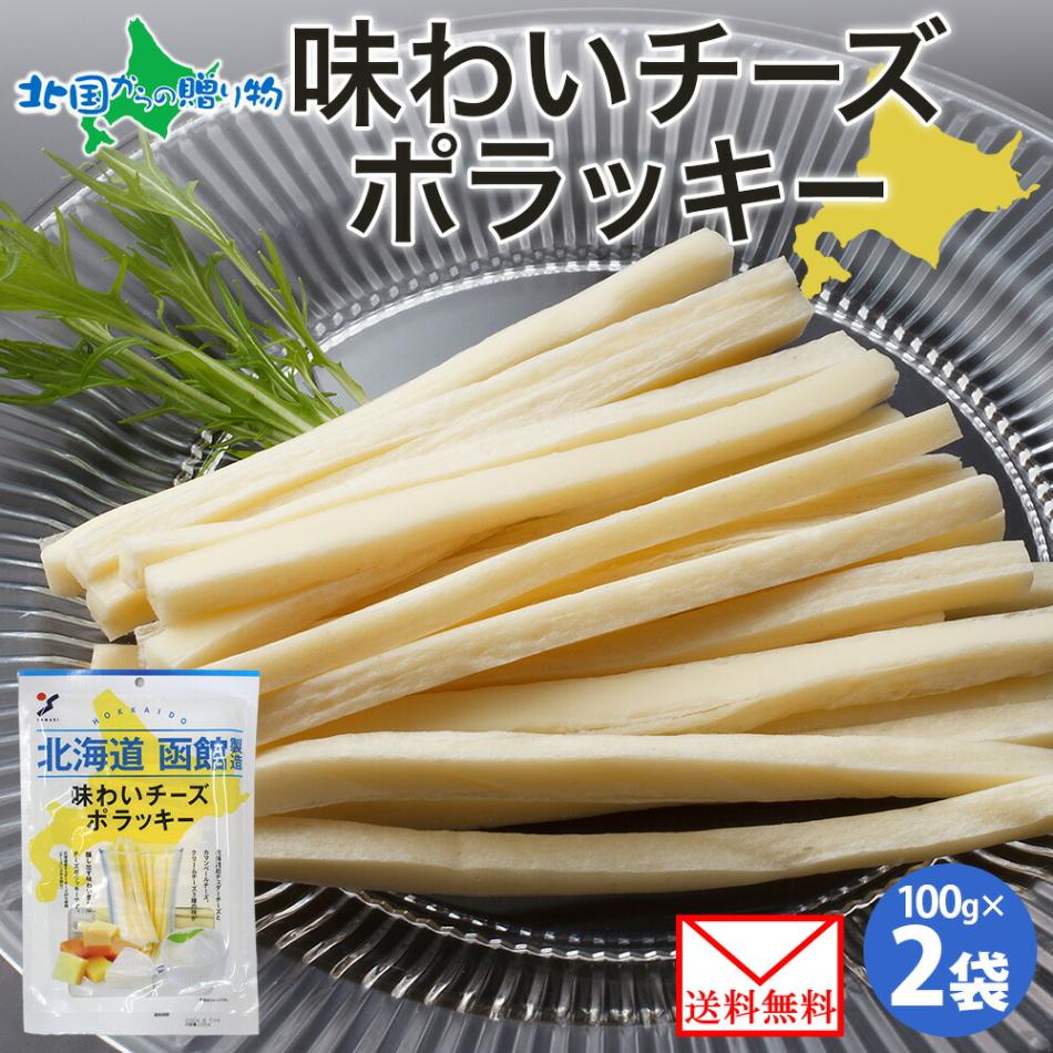 【メール便】 北海道 味わいチーズポラッキー 100g 2袋 珍味 おつまみ チーズ サンド 魚肉 シート 北海道産 濃厚 チェダーチーズ カマンベール クリームチーズ 旅行 お手軽 つまみ パーティー 小分け まとめ買い お取り寄せ 父の日 おつまみ 送料無料 北国からの贈り物