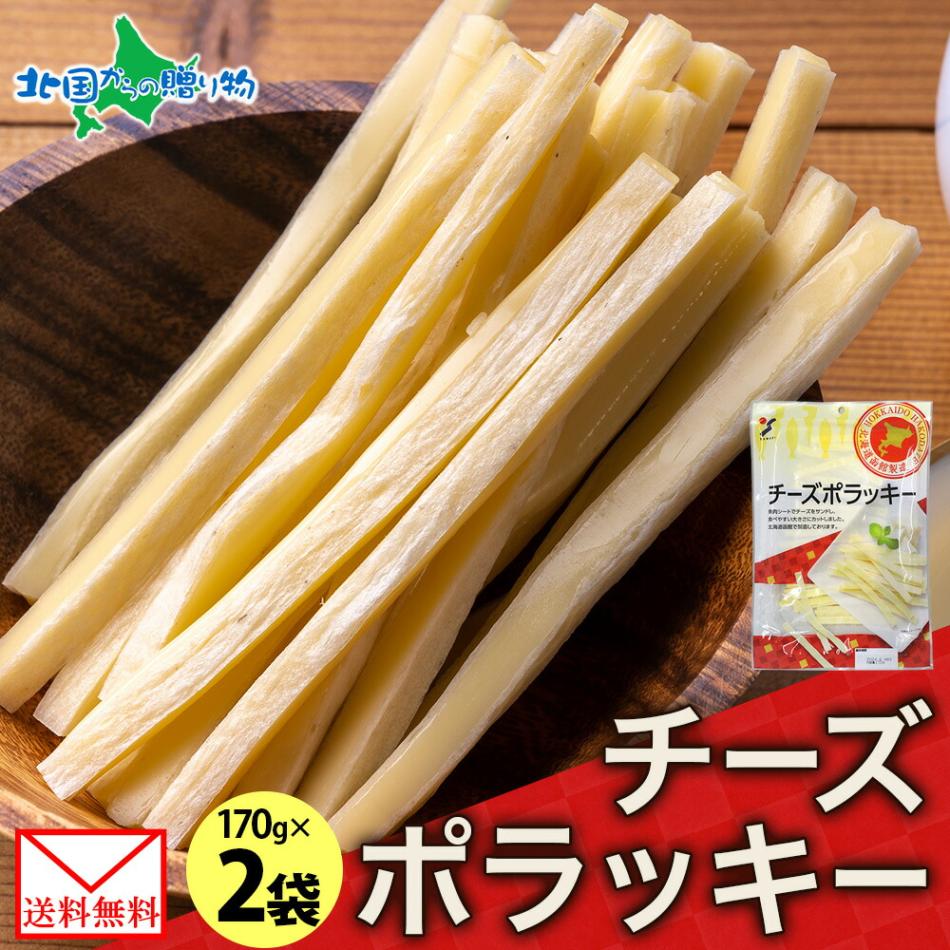 【メール便】 北海道 チーズポラッキー 170g 2袋 珍味 おつまみ ポラッキー チーズ 魚肉 北海道産 濃厚 ナチュラルチーズ 味わい 旅行 お花見 お手軽 酒 ワイン つまみ パーティー 小分け まとめ買い お取り寄せ おつまみ 父の日 送料無料 北国からの贈り物