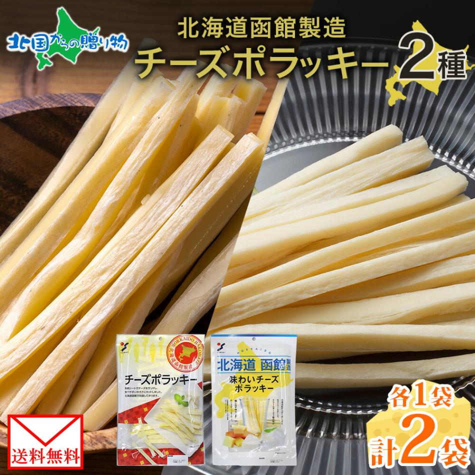 【メール便】 北海道 チーズポラッキー 味わいチーズポラッキー 各1袋 セット 珍味 おつまみ ポラッキー チーズ サンド 魚肉 北海道産 濃厚 ナチュラルチーズ 旅行 お花見 お手軽 酒 ワイン パーティー まとめ買い お取り寄せ 父の日 送料無料 北国からの贈り物