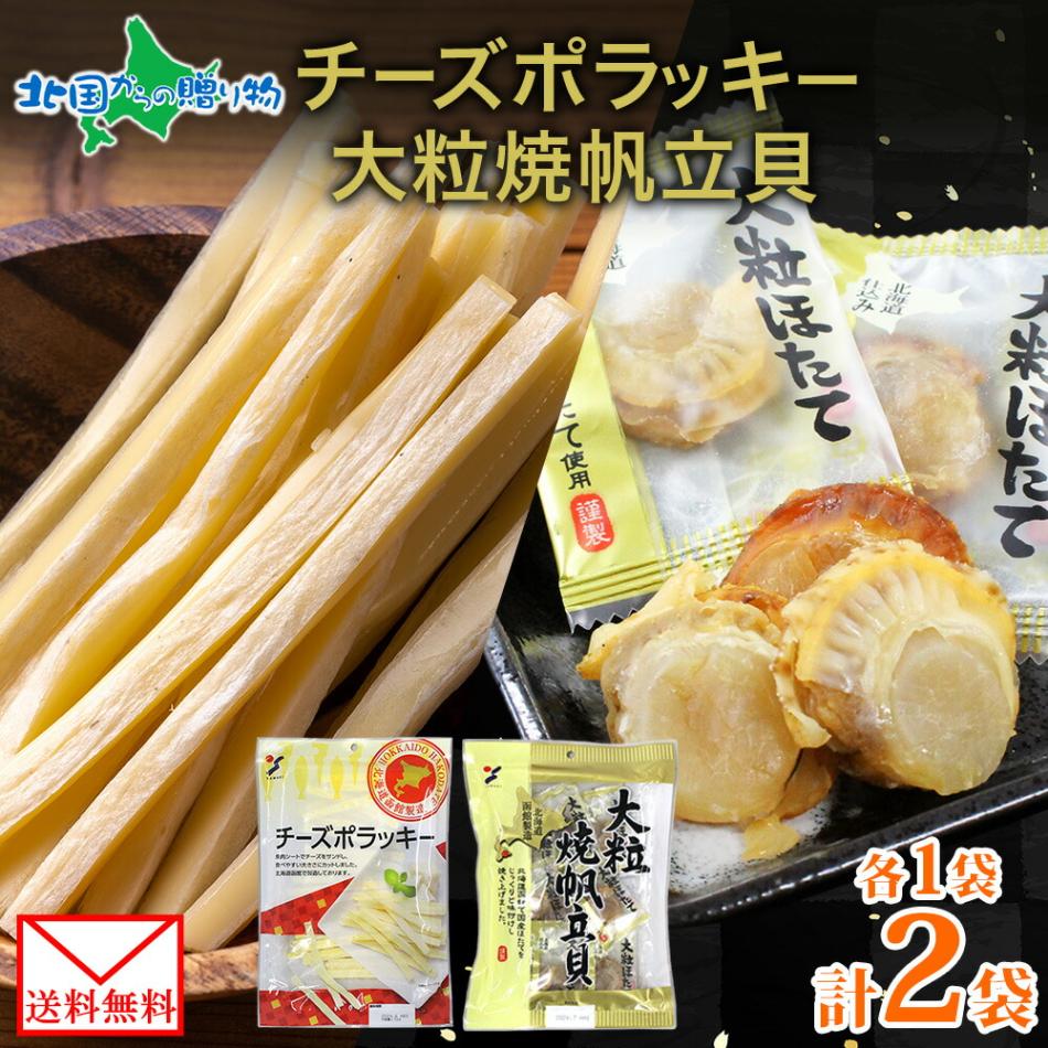 【メール便】 北海道 チーズポラッキー 大粒焼帆立貝 各1袋 セット 珍味 おつまみ ポラッキー 濃厚 チーズ 魚肉 国産 ほたて 大粒 食べ応え ホタテ やわらか 帆立貝 旅行 お花見 お手軽 酒 ワイン パーティー まとめ買い お取り寄せ 父の日 送料無料 北国からの贈り物