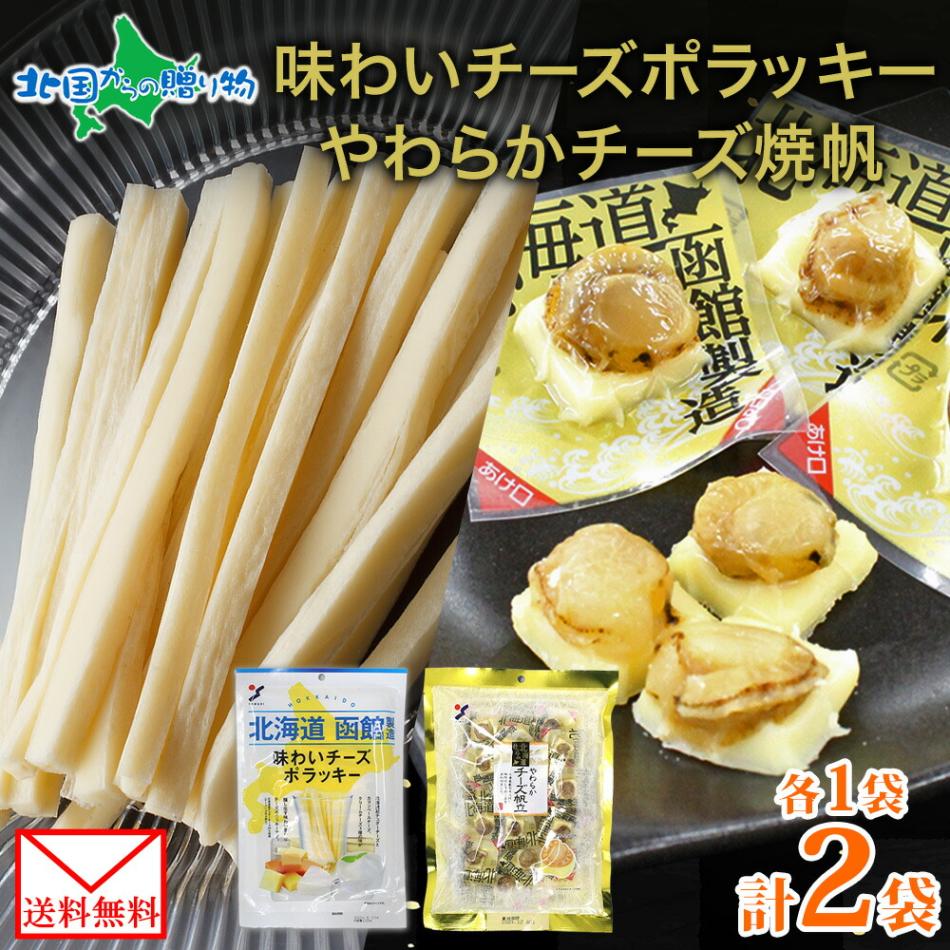 【メール便】 北海道 味わいチーズポラッキー やわらかチーズ帆立 各1袋 セット おつまみ ポラッキー 濃厚 チーズ 魚肉 国産 チーズ ほたて ホタテ やわらか 帆立貝 旅行 お花見 お手軽 酒 ワイン 小分け まとめ買い お取り寄せ 父の日 送料無料 北国からの贈り物