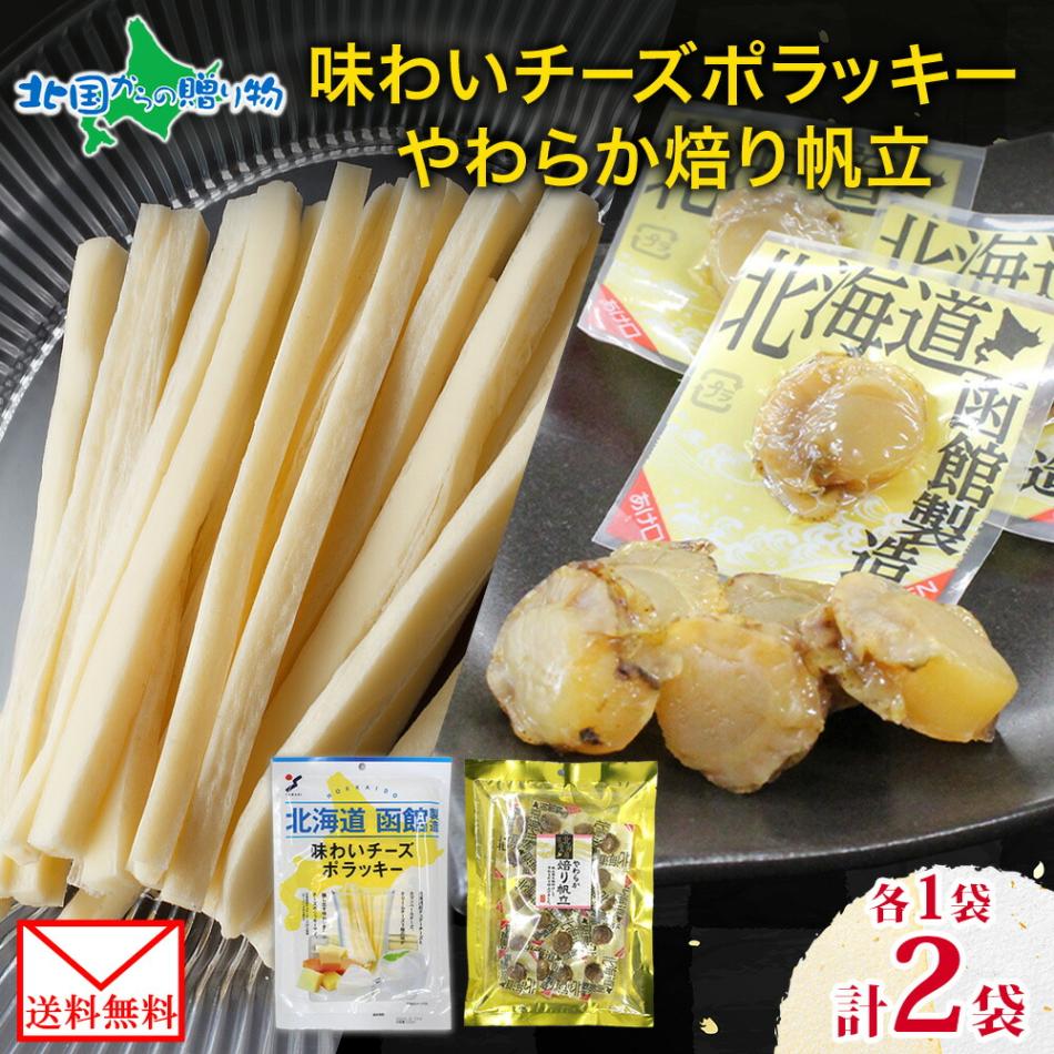 【メール便】 北海道 味わいチーズポラッキー やわらか焙り帆立 各1袋 セット おつまみ ポラッキー 濃厚 チーズ 魚肉 国産 チーズ ほたて ホタテ 甘辛 醤油 たれ タレ やわらか 旅行 お花見 お手軽 酒 ワイン パーティー 小分け お取り寄せ 父の日 送料無料 北国からの贈り物