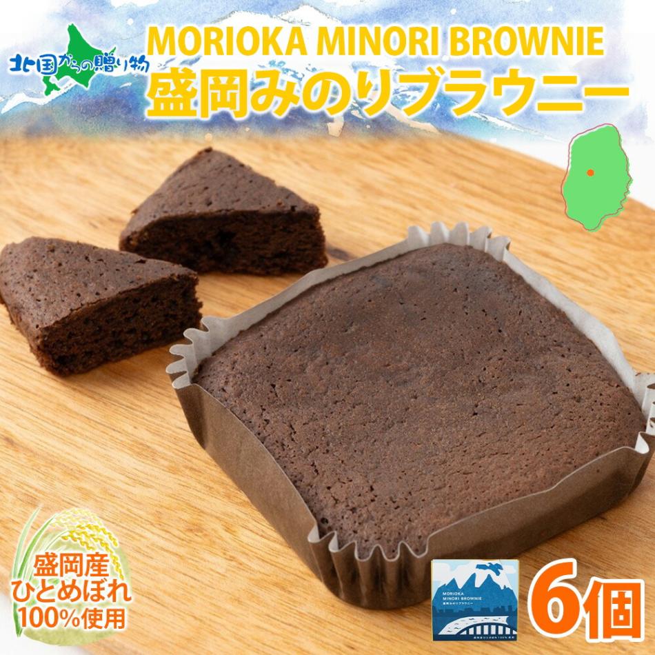 盛岡みのりブラウニー 6個 ブラウニー お菓子  おかし 焼き菓子 米粉 ひとめぼれ 洋菓子 おやつ スイーツ チョコ コーヒー 人気 お取り寄せスイーツ 母の日 焼き菓子 ギフト プレゼント 贈答用 個包装 化粧箱 岩手 土産 お土産 岩手県 盛岡市 送料無料 北国からの贈り物