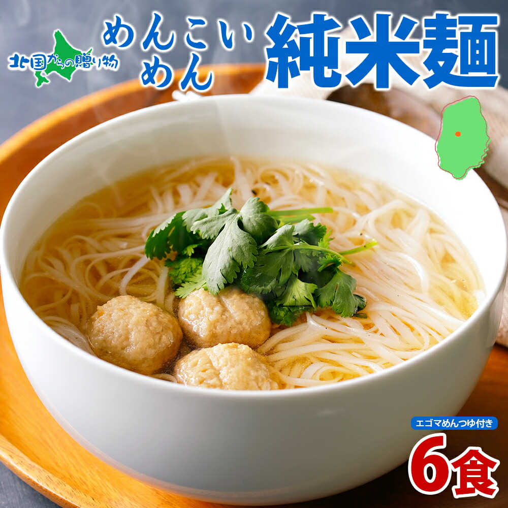 めんこいめん 純米麺  6食セット えごまスープ 付 米粉麺 グルテンフリー 麺 米粉 めん お取り寄せ グルメ ギフト お土産  岩手県 盛岡市 ご当地 ラーメン 農事組合法人となん 送料無料 北国からの贈り物