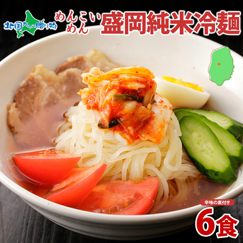 めんこいめん 盛岡 純米冷麺 6食 米粉麺 盛岡 冷麺 グルメ グルテンフリー 麺 米粉 めん お取り寄せ グルメ ギフト お土産  岩手県 盛岡市 ご当地 ラーメン 農事組合法人となん 送料無料 北国からの贈り物