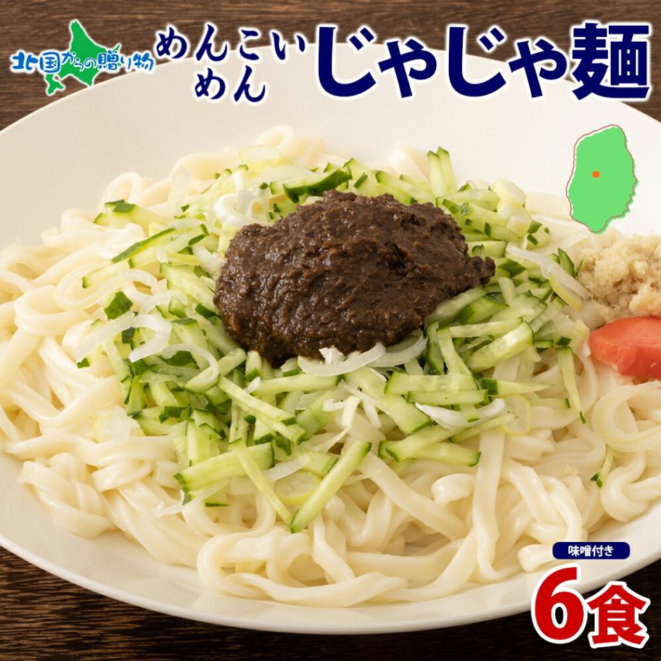 盛岡 めんこいめん じゃじゃ麺 6食セット 米粉麺 盛岡 冷麺 グルテンフリー 麺 米粉 めん じゃじゃめん お取り寄せ グルメ ギフト お土産  岩手県 盛岡市 ご当地 ラーメン 農事組合法人となん 送料無料 北国からの贈り物
