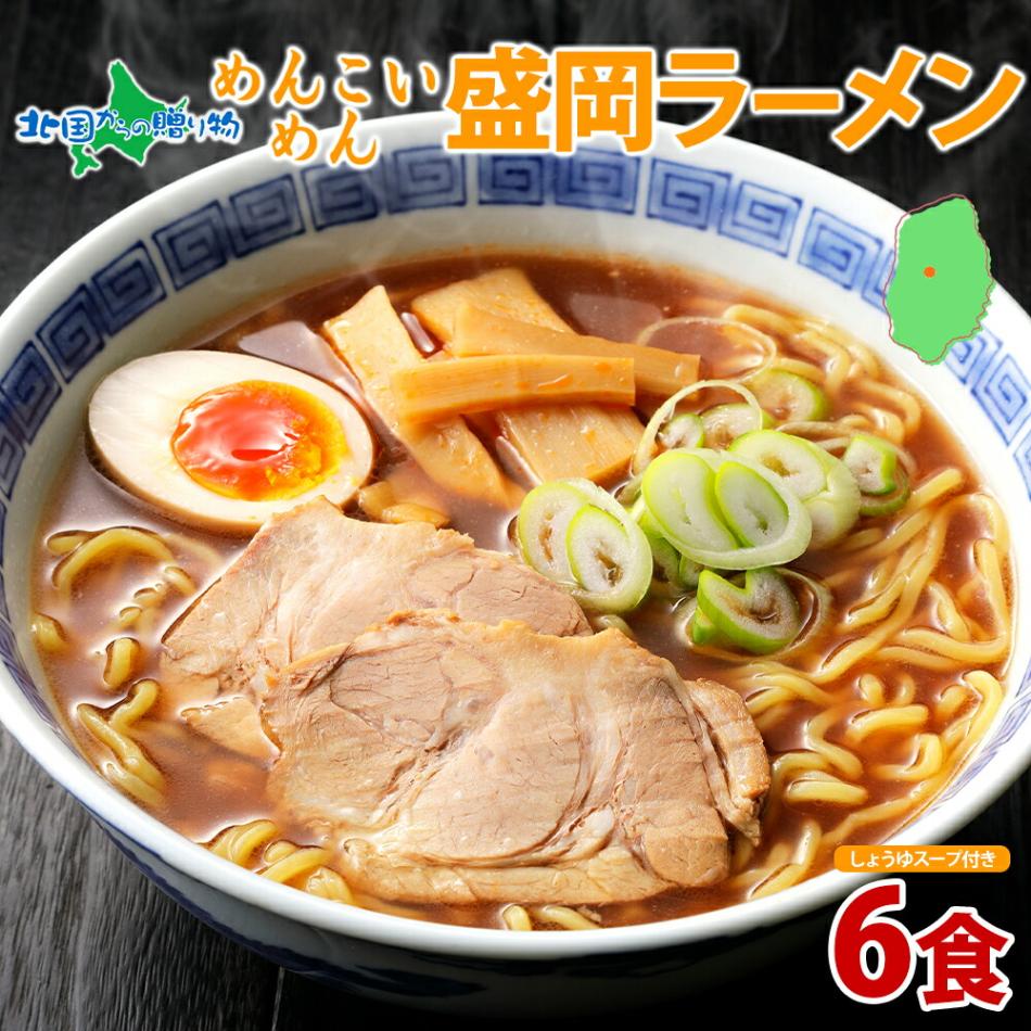 めんこいめん 盛岡ラーメン 6食セット 醤油 米粉麺 グルテンフリー 麺 米粉 めん お取り寄せ グルメ ギフト お土産  岩手県 盛岡市 ご当地 ラーメン 農事組合法人となん 送料無料 北国からの贈り物