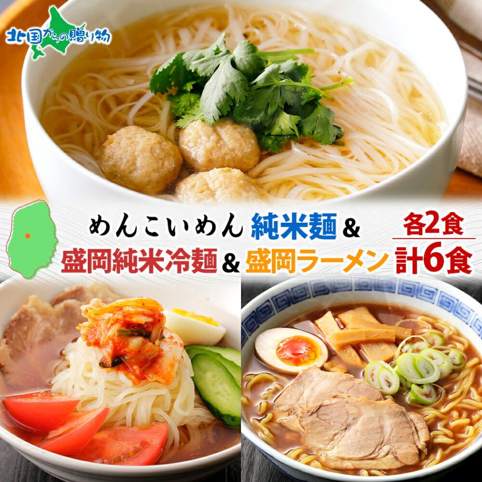 めんこいめん 3種 食べ比べ 計6食 Bセット 純米麺 純米冷麺 盛岡 冷麺 盛岡ラーメン 米粉麺 グルテンフリー 麺 米粉 めん お取り寄せ グルメ ギフト お土産  岩手県 盛岡市 ご当地 ラーメン 送料無料 北国からの贈り物