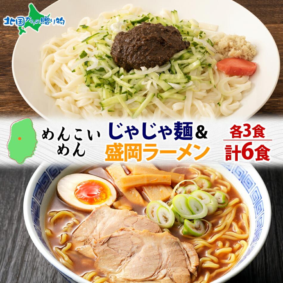 めんこいめん 2種 食べ比べ 計6食 Dセットじゃじゃ麺/盛岡ラーメン 米粉麺 グルテンフリー 麺 米粉 めん じゃじゃめん お取り寄せ グルメ ギフト お土産  岩手県 盛岡市 ご当地 ラーメン 送料無料 北国からの贈り物