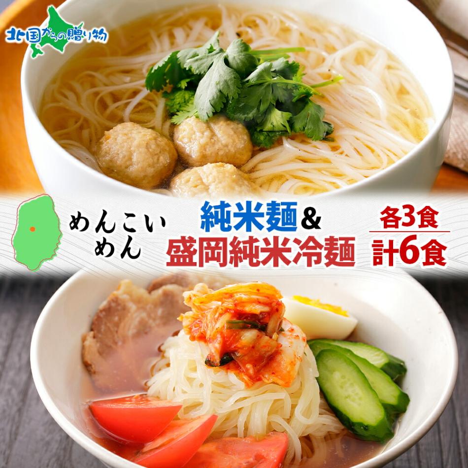 めんこいめん 2種 食べ比べ 計6食 Eセット 純米麺/純米冷麺 米粉麺 盛岡 冷麺 グルテンフリー 麺 米粉 めん お取り寄せ グルメ ギフト お土産  岩手県 盛岡市 ご当地 ラーメン 送料無料 北国からの贈り物