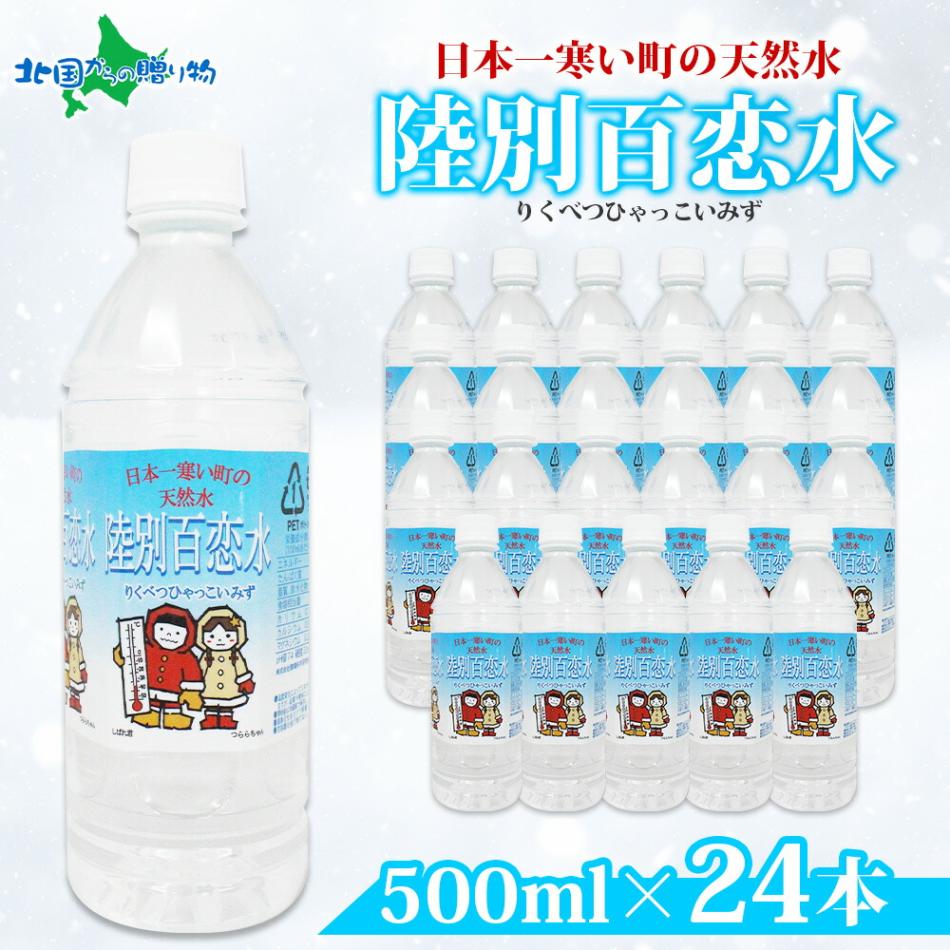 天然水 陸別百恋水 500ml 24本 硬度 33mg/L　水 ミネラルウォーター 500ml 24本 送料無料 ひゃっこいみず 冷やっこい  ヒャッコイ 飲料水 軟水 湧水 湧き水 水 ペットボトル 防災 備蓄 水 500 非常用 国産 道の駅 りくべつ 北海道 陸別町 送料無料 北国からの贈り物