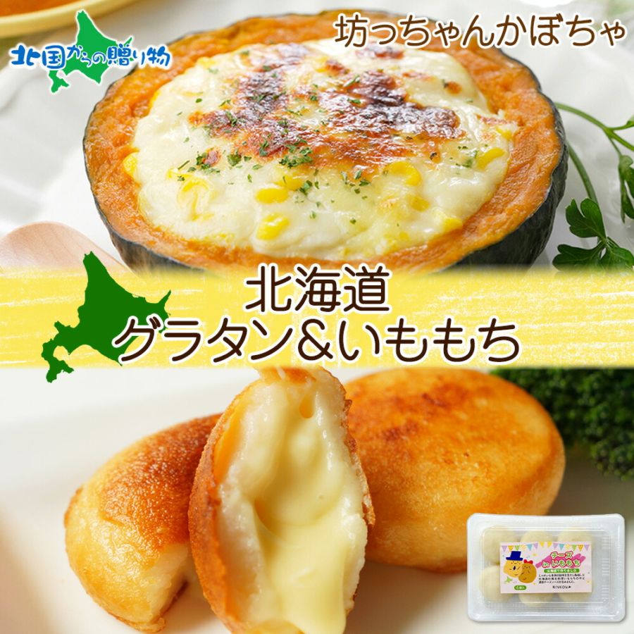 北海道 かぼちゃグラタン チーズinいももち 各1個 セット 坊ちゃんかぼちゃ グラタン チーズ 芋もち いも 餅 芋餅 カボチャ 十勝 かぼちゃ 牛乳 濃厚 ホワイトソース 惣菜 冷凍 お惣菜 詰め合わせ グルメ お取り寄せ ギフト 送料無料 北国からの贈り物