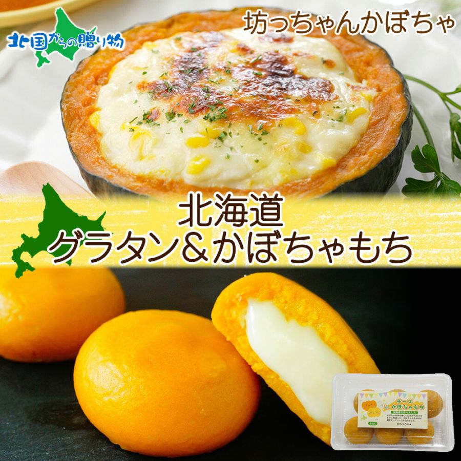北海道 かぼちゃグラタン チーズinかぼちゃもち 各1個 セット 坊ちゃんかぼちゃ グラタン チーズ 芋もち いも 餅 芋餅 カボチャ 十勝 かぼちゃ 牛乳 濃厚 ホワイトソース 惣菜 冷凍 お惣菜 詰め合わせ グルメ お取り寄せ ギフト 送料無料 北国からの贈り物